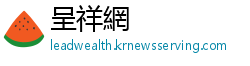 呈祥網